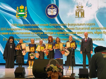 На Образовательных чтениях ЦФО состоялось награждение представителей Губкинской епархии