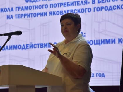 Любовь Киреева: «Школа грамотного потребителя» помогает улучшать качество жизни белгородцев