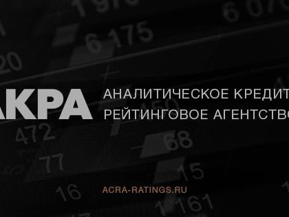 Аналитическое кредитное рейтинговое агентство (АКРА) повысило рейтинг Белгородской области до уровня «АА-(RU)», прогноз «Стабильный»