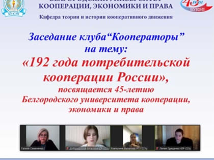 Заседание клуба «Кооператоры» к 192-летию потребительской кооперации России