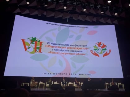 VII национальная конференция «Общество всех возрастов” в партнерстве с форумом «Россия – территория заботы»