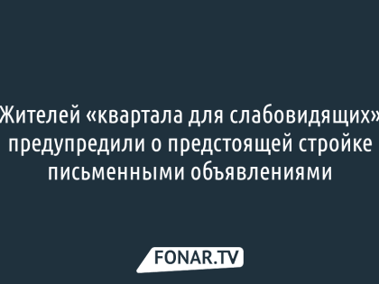 Жители Белгорода недовольны началом стройки в районе с слабовидящими