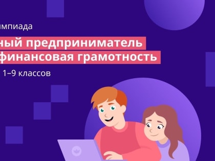 Школьники муниципалитета могут поучаствовать в олимпиаде по финансовой грамотности и предпринимательству