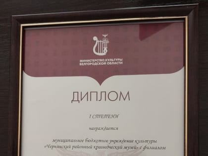 Чернянский краеведческий музей занял первое место в областном рейтинговом соревновании