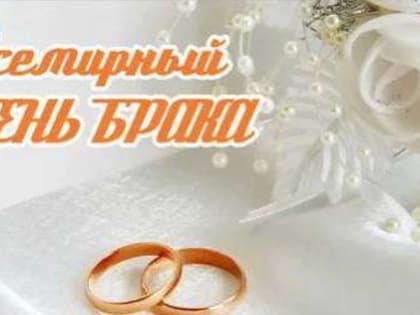 Ассоциация «Совет муниципальных образований Белгородской области» поздравляет с Всемирным днем брака!