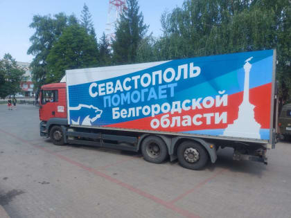 В Белгородскую область прибыла гуманитарная помощь из Тюмени, Адыгеи и Крыма