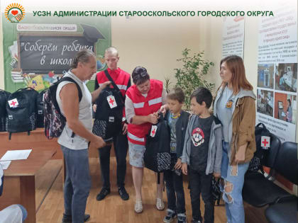 Акция "Соберем ребенка в школу"