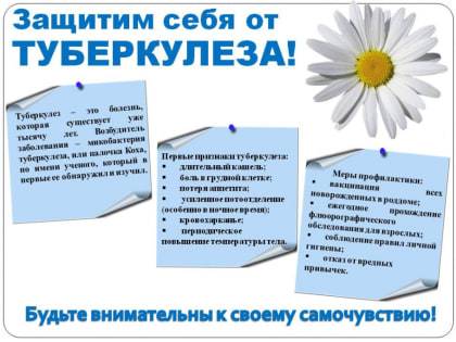 «Защитим себя от туберкулёза!»
