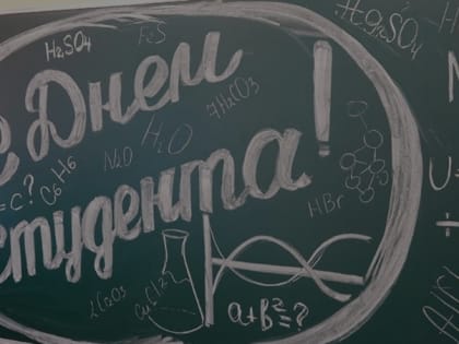 Чернянские студенты отметили Татьянин день