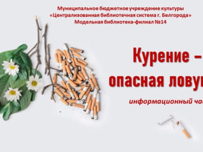 «Курение – опасная ловушка»