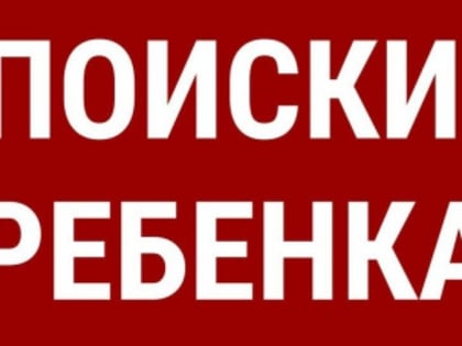 Следователи устанавливают местонахождение несовершеннолетней, пропавшей в г. Белгород