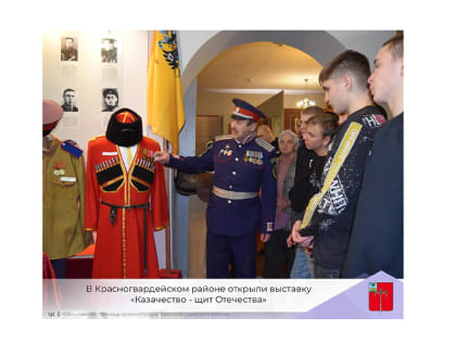 В Красногвардейском районе открыли выставку «Казачество - щит Отечества»