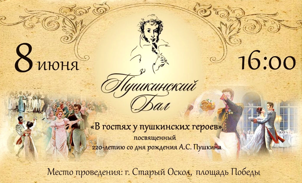 Балл или бал как правильно пишется. Приглашение на Пушкинский бал. Пригласительные на Пушкинский бал. Приглашение на литературный бал. Пушкинский бал афиша.