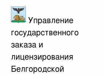 Электронная белгород. Управление госзаказа и лицензирования Белгородской области. Электронный Маркет Белгородской области. Госзаказ и лицензирование Белгородской области официальный сайт. Список специалистов Министерства финансов Белгородской области.