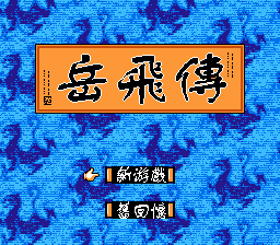 Yuefei