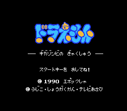 Doraemon - Giga Zombie no Gyakushuu