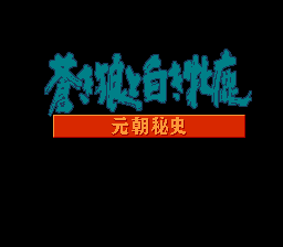 Aoki Ookami to Shiroki Mejika - Genchou Hishi