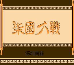 Qi Guo Da Zhan (NJ029)
