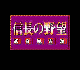 Nobunaga no Yabou: Bushou Fuuunroku