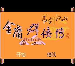 Jin Yong Qun Xia Zhuan - Shu Jian Jiang Shan (NJ031)