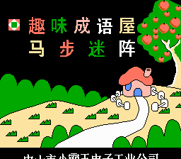 Ma Bu Mi Zhen & Qu Wei Cheng Yu Wu