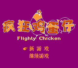 Bing Kuang Ji Dan Zi - Flighty Chicken