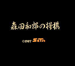 Morita Kazuo no Shougi