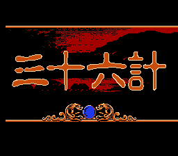 San Shi Liu Ji