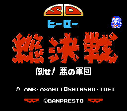 SD Hero Soukessen - Taose! Aku no Gundan