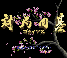 Shougi Saikyou 2 - Jissen Taikyoku Hen