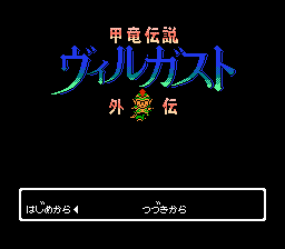 Kouryuu Densetsu Villgust Gaiden