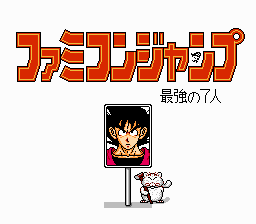 Famicom Jump II: Saikyou no 7-nin