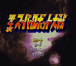 Dai-4-Ji Super Robot Taisen