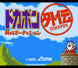 Dokapon Gaiden - Honoo no Audition