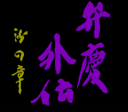 Benkei Gaiden - Suna no Shou