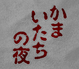 Kamaitachi no Yoru