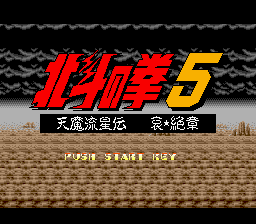 Hokuto no Ken 5 - Tenma Ryuuseiden Ai Zesshou