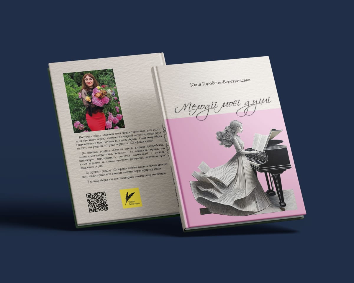 Мелодії моєї душі