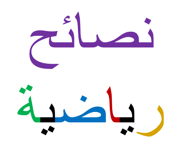 فوائد الرياضة