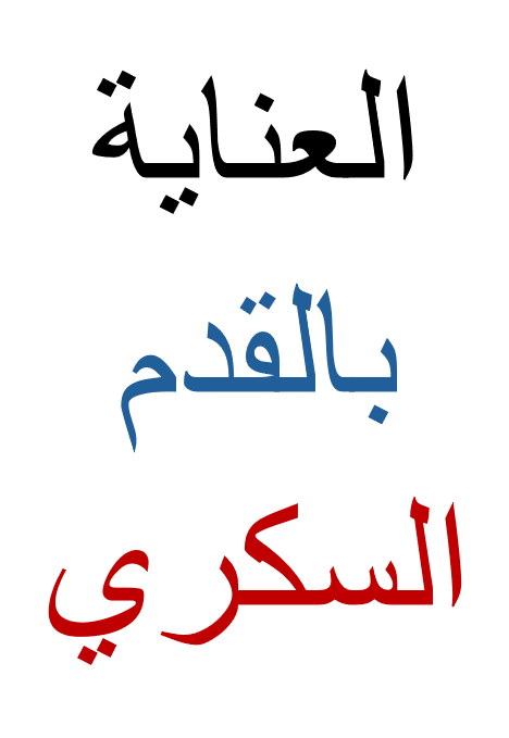 العناية بالقدم لمريض السكري