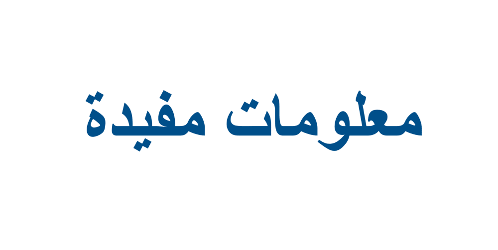 معلومات طبية عامة