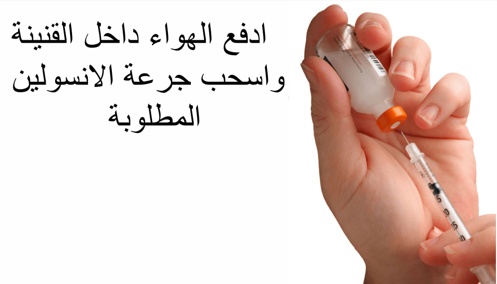 سحب جرعة الانسولين