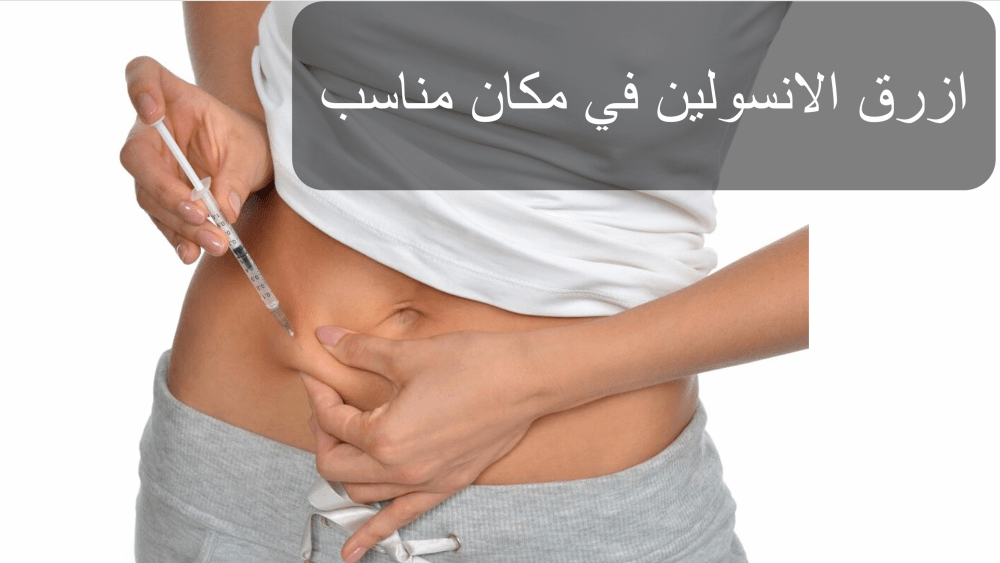 زرق الانسولين بصورة صحيحة
