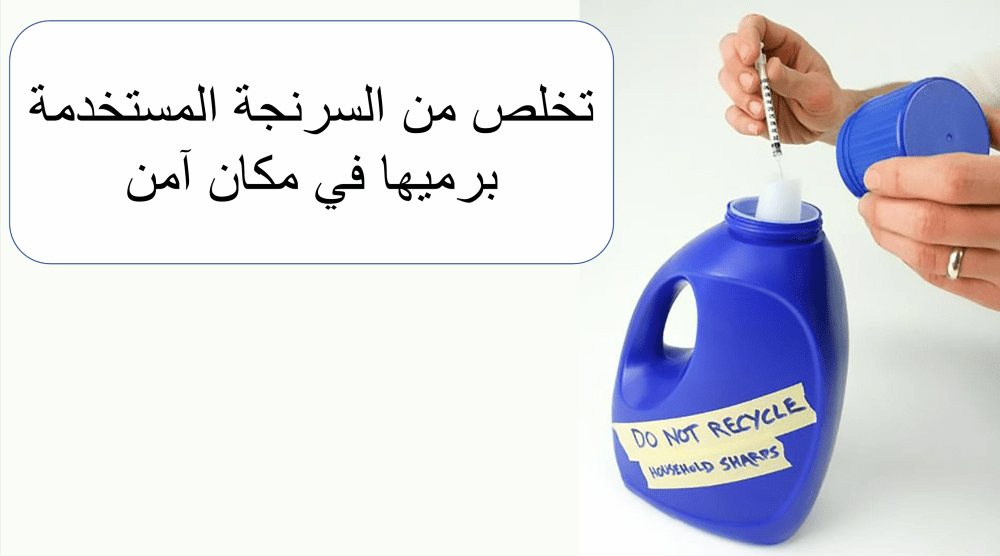 التخلص من السرنجة المستخدمة