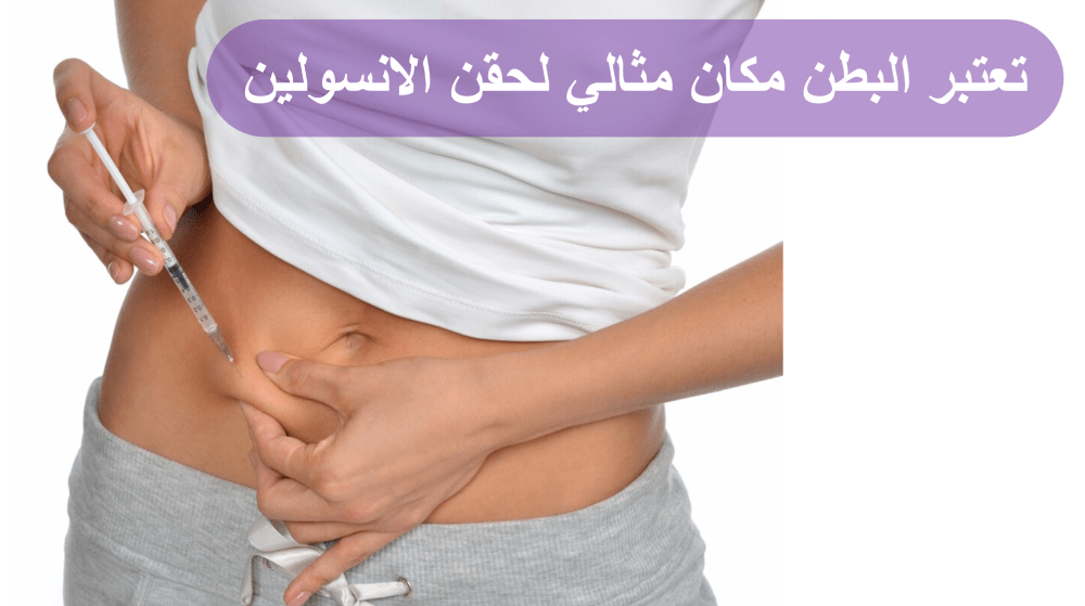 زرق الانسولين