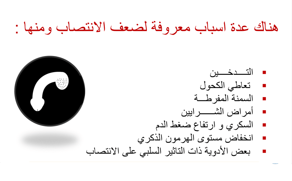 أسباب ضعف الانتصاب
