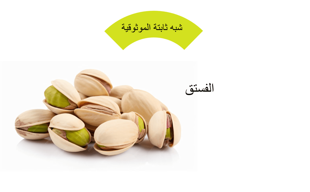 فستق