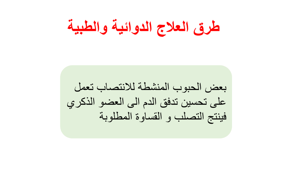 الحبوب المنشطة للانتصاب