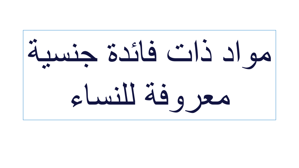 معززات جنسية