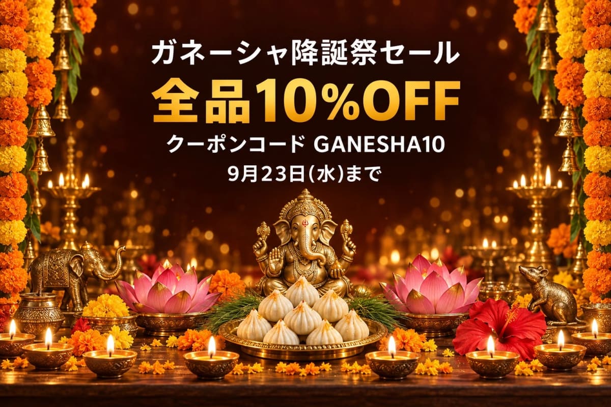 ���͡�������ºץ����� ����10%OFF �����ݥ󥳡��� GANESHA10 9��23��(��)�ޤ�